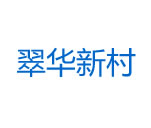 翠华新村