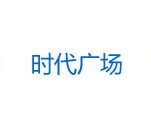 时代广场