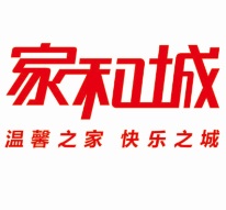 家和城